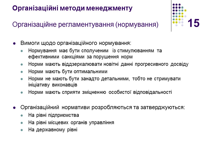 15 Організаційні методи менеджменту  Організаційне регламентування (нормування) Вимоги щодо організаційного нормування: Нормування має